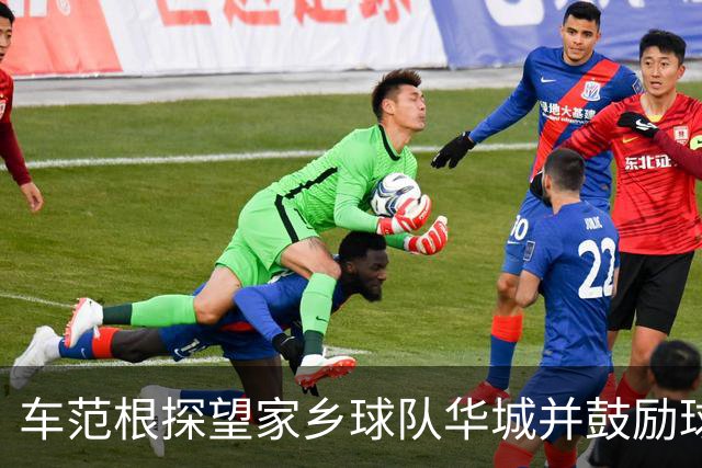 车范根探望家乡球队华城并鼓励球队冲击升级，其子为球队主帅