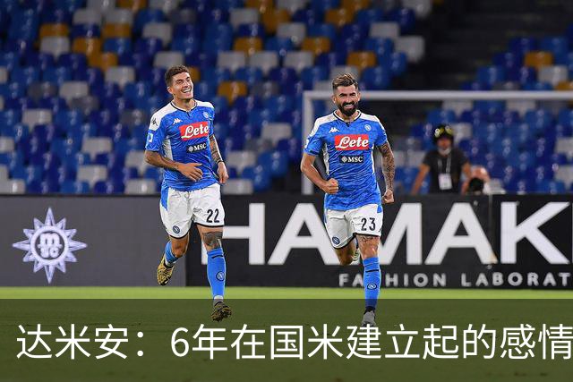 达米安：6年在国米建立起的感情是很自然的，还会和他们联系
