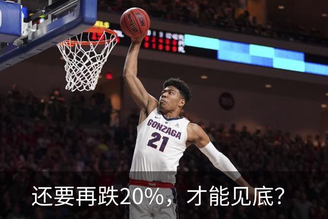 还要再跌20%，才能见底？