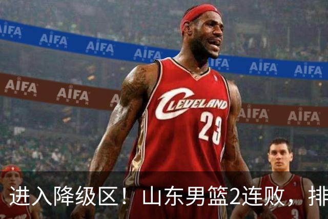 进入降级区！山东男篮2连败，排名倒数第2，邱彪难逃责任，纪民尚引不满！