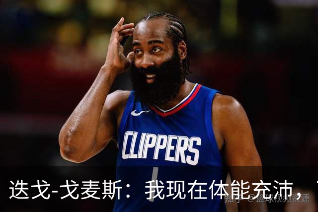 迭戈-戈麦斯：我现在体能充沛，已做好即将两战曼城的准备