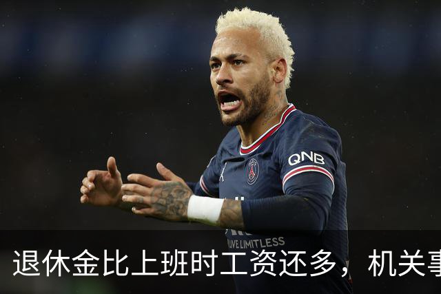 退休金比上班时工资还多，机关事业的养老金到底是怎么算出来的？