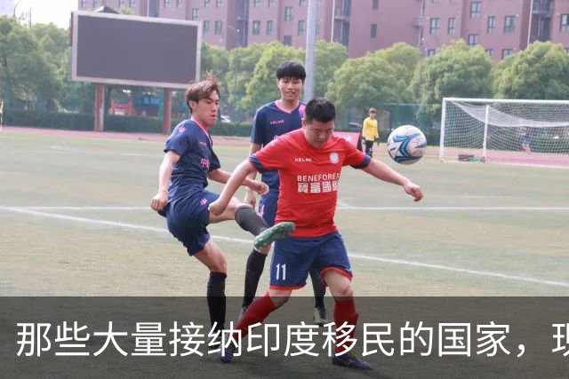 那些大量接纳印度移民的国家，现在都变得如何了？