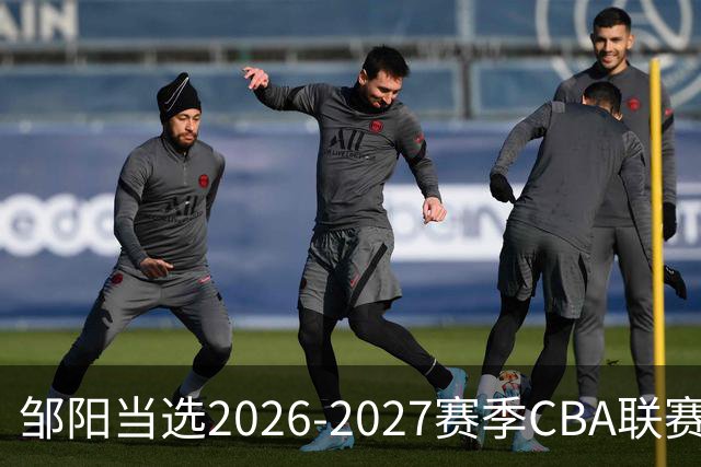邹阳当选2026-2027赛季CBA联赛常规赛第一周中国人寿周最佳球员