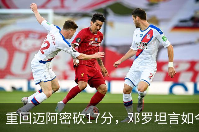 重回迈阿密砍17分，邓罗坦言如今心境更平和释然
