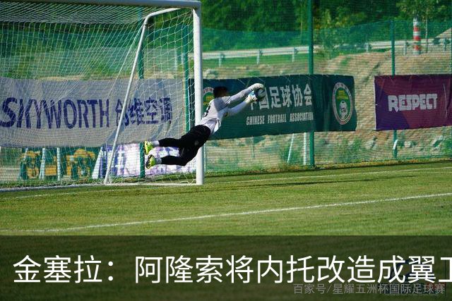 金塞拉：阿隆索将内托改造成翼卫，进攻效率提升一倍多