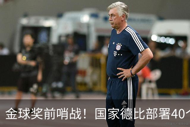 金球奖前哨战！国家德比部署40个机位，全方位追踪姆巴佩雅马尔