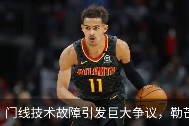 门线技术故障引发巨大争议，勒芒争议进球被判有效，欧塞尔主帅公开炮轰