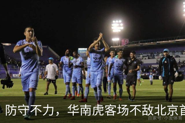 防守不力，华南虎客场不敌北京首钢