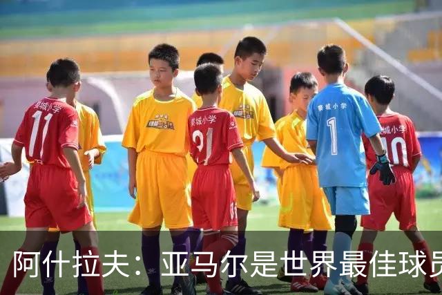 阿什拉夫：亚马尔是世界最佳球员之一，而且还在不断证明自己