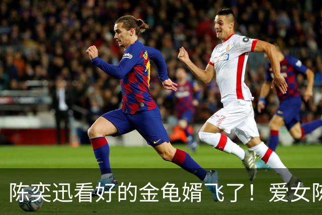 陈奕迅看好的金龟婿飞了！爱女陈康堤证实与网球一哥情断，男方自嘲离岳父越来越远！