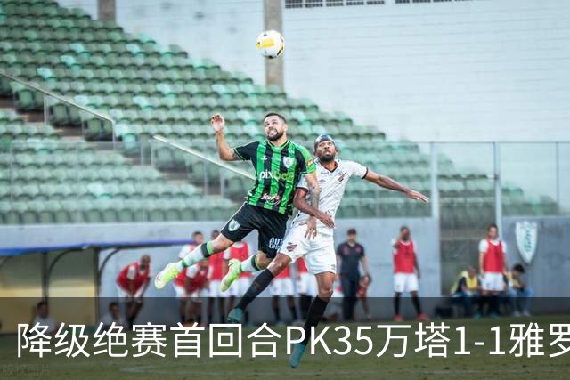 降级绝赛首回合PK35万塔1-1雅罗，内山竣太先拔头筹，米雷维克救主