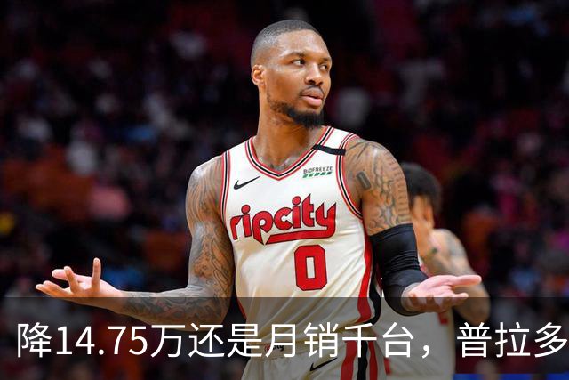 降14.75万还是月销千台，普拉多输了吗？先别急着下结论