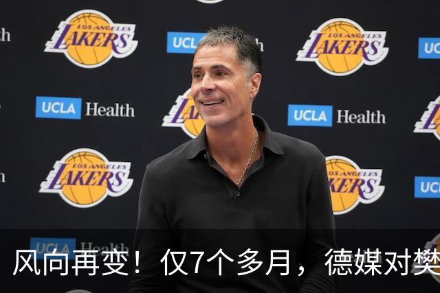 风向再变！仅7个多月，德媒对樊振东的称呼改口了，2字之差，信号果然不简单