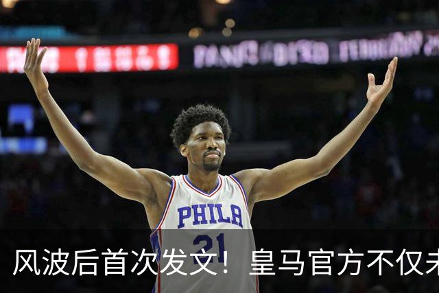 风波后首次发文！皇马官方不仅未道歉，反而发布姆巴佩100球视频