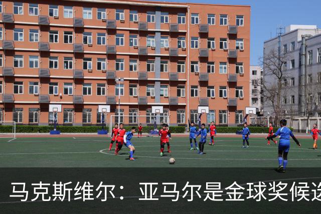 马克斯维尔：亚马尔是金球奖候选人；巴萨和巴黎五五开