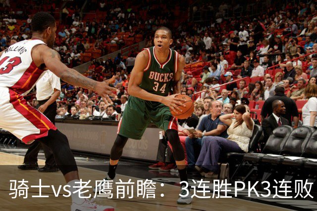 骑士vs老鹰前瞻：3连胜PK3连败，骑士内线双煞欲凿穿老鹰禁区