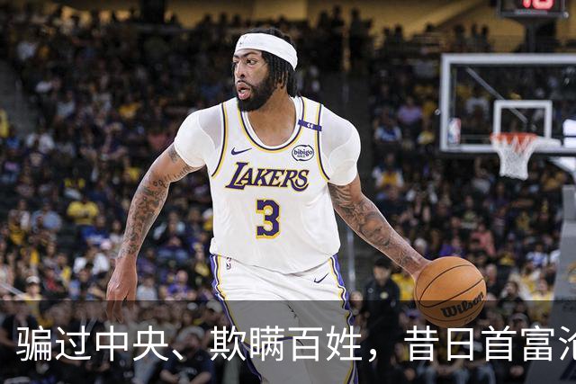 骗过中央、欺瞒百姓，昔日首富沦落“首骗”，把他吹捧的太高了！
