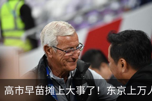 高市早苗摊上大事了！东京上万人喊她下台，日本民众要换新首相！