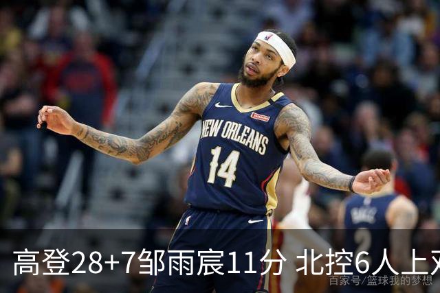 高登28+7邹雨宸11分 北控6人上双送天津11连败