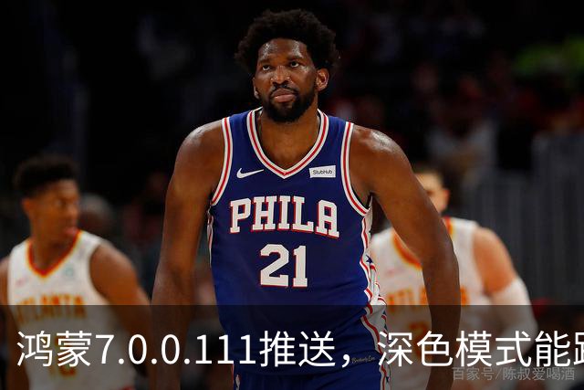 鸿蒙7.0.0.111推送，深色模式能跟着日出日落走了