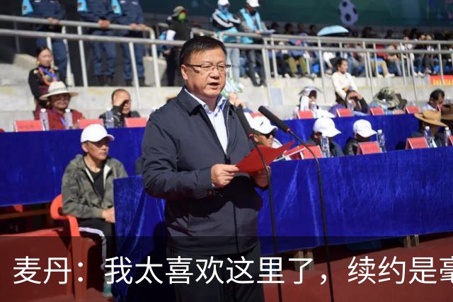 麦丹：我太喜欢这里了，续约是毫不犹豫的决定