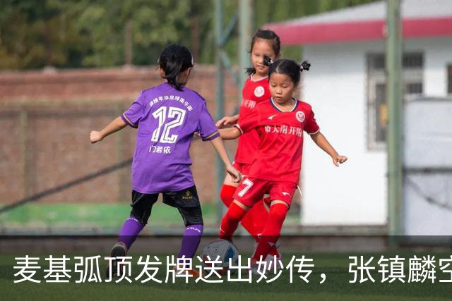 麦基弧顶发牌送出妙传，张镇麟空切接球轻松打进连拿4分
