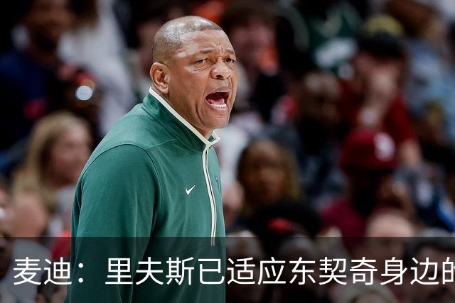 麦迪：里夫斯已适应东契奇身边的角色 他能成为湖人第二得分点