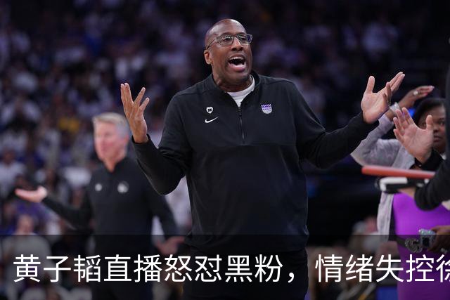 黄子韬直播怒怼黑粉，情绪失控徐艺洋上前安抚：生孩子没触犯法律