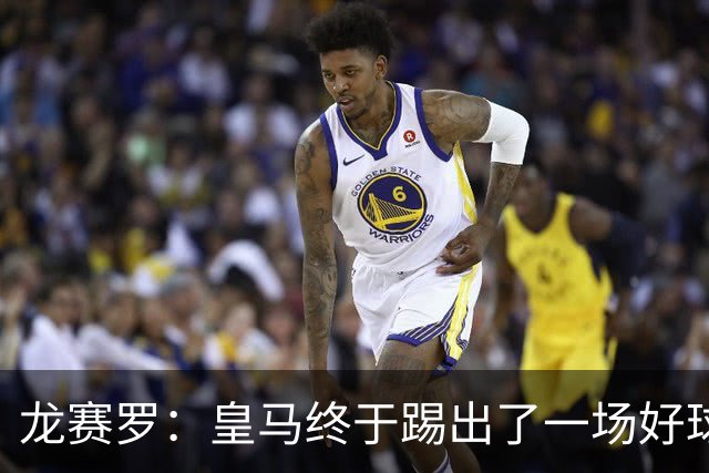 龙赛罗：皇马终于踢出了一场好球，临门一脚简直就是艺术