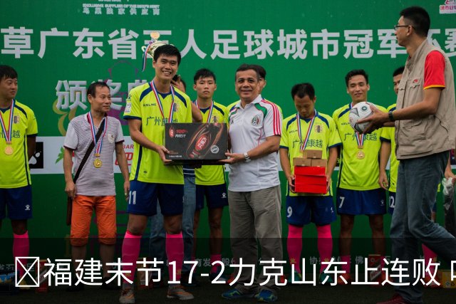 🏀福建末节17-2力克山东止连败 哈姆雷特35分 王岚嵚15+12