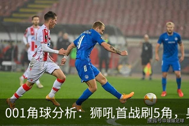 001角球分析：狮吼首战刷5角，奥克兰FC双边卫前插造角效率高