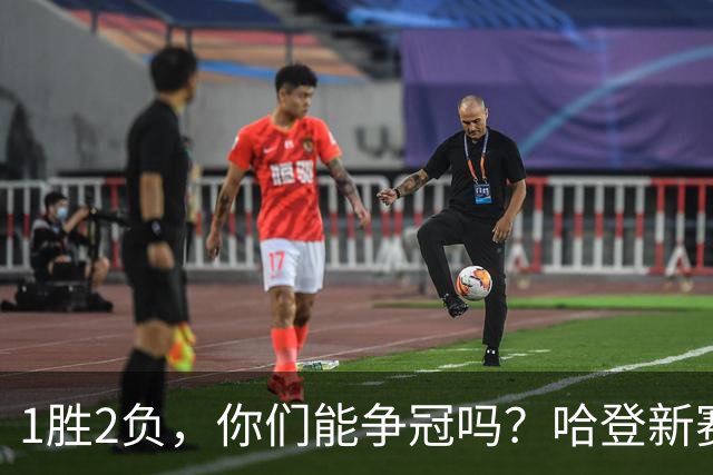 1胜2负，你们能争冠吗？哈登新赛季真正考验，可能来自于顶薪队友