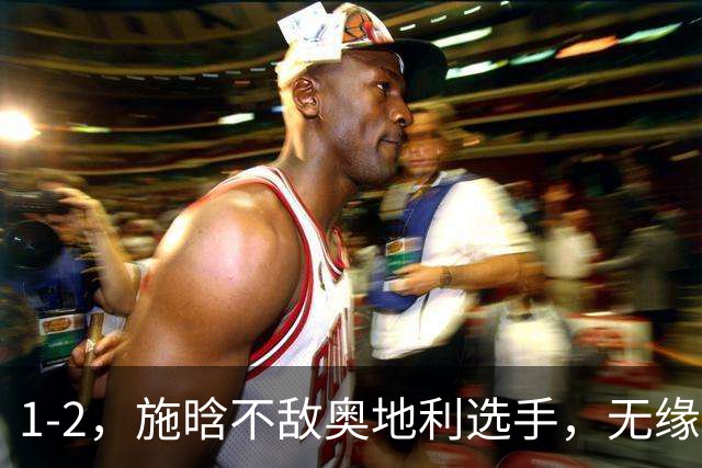 1-2，施晗不敌奥地利选手，无缘WTA250广州站四强
