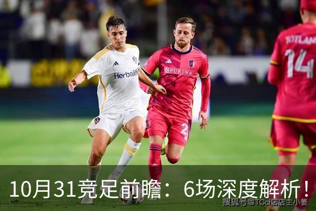 10月31竞足前瞻：6场深度解析！森林暗藏冷意，光州迎来绝佳机会