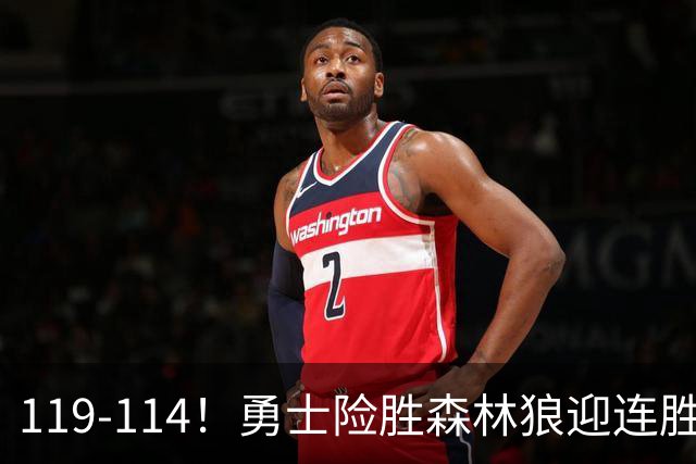 119-114！勇士险胜森林狼迎连胜，库里狂砍44分，伦德博格26+8