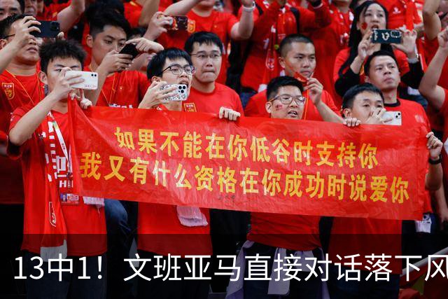 13中1！文班亚马直接对话落下风，马刺阵容失衡被点名