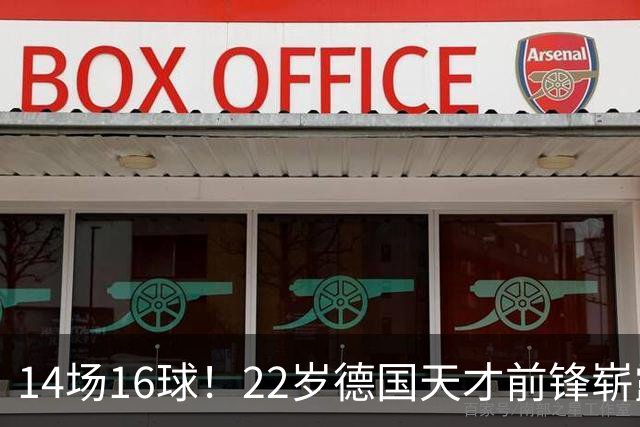 14场16球！22岁德国天才前锋崭露头角，开价5000万欧，众豪门哄抢