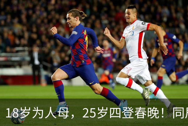 18岁为人母，25岁四登春晚！同居四年才发现，男友是潜逃20年逃犯