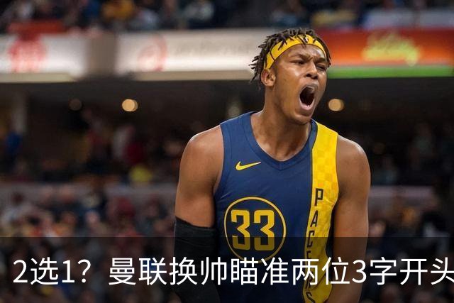 2选1？曼联换帅瞄准两位3字开头的德国少帅