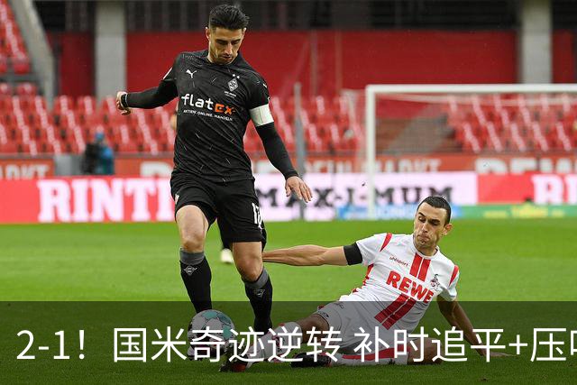 2-1！国米奇迹逆转 补时追平+压哨点球绝杀 开局8轮不败领跑意甲