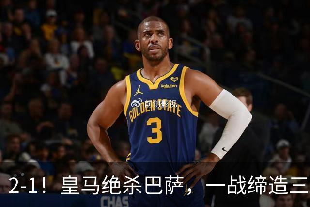 2-1！皇马绝杀巴萨，一战缔造三项纪录，穆帅赛后这么说！