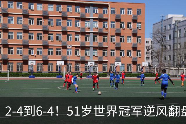 2-4到6-4！51岁世界冠军逆风翻盘：冲击2大成就，追平传奇纪录？