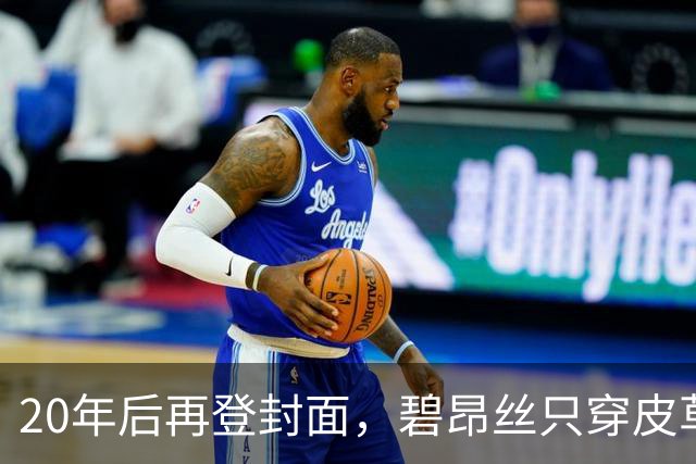20年后再登封面，碧昂丝只穿皮草高跟鞋出镜