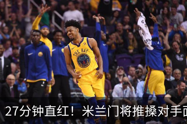 27分钟直红！米兰门将推搡对手面部，VAR确认判罚