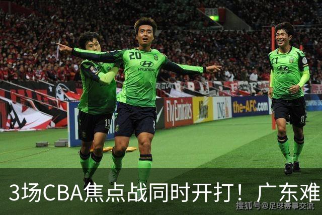 3场CBA焦点战同时开打！广东难逃3连败，北京上海冲3连胜没啥悬念
