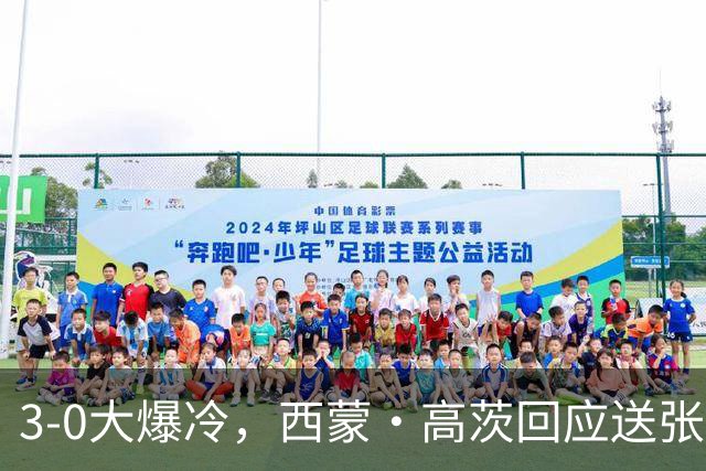3-0大爆冷，西蒙·高茨回应送张本智和一轮游，日乒二哥被打哭了！29日国乒赛程出炉