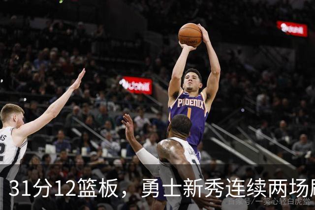 31分12篮板，勇士新秀连续两场刷新得分纪录
