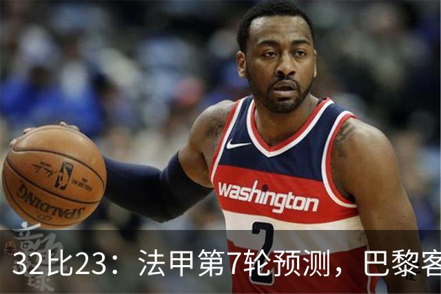 32比23：法甲第7轮预测，巴黎客战斯特拉斯堡被看好零封