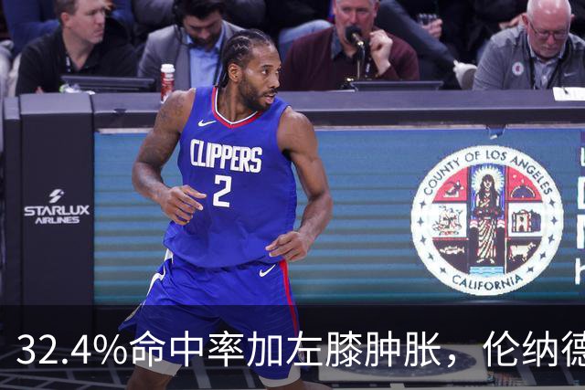 32.4%命中率加左膝肿胀，伦纳德缺阵数周猛龙靠谁填坑